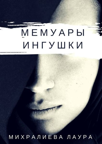 Обложка книги  «Мемуары ингушки. Рассказ»