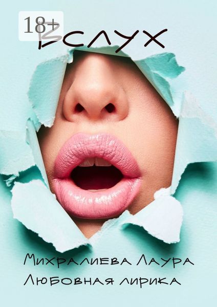 Обложка книги  «Вслух»