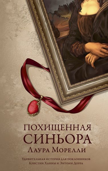 Обложка книги  «Похищенная синьора»