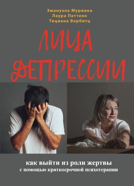 Обложка книги «Лица депрессии. Как выйти из роли жертвы с помощью краткосрочной стратегической психотерапии»