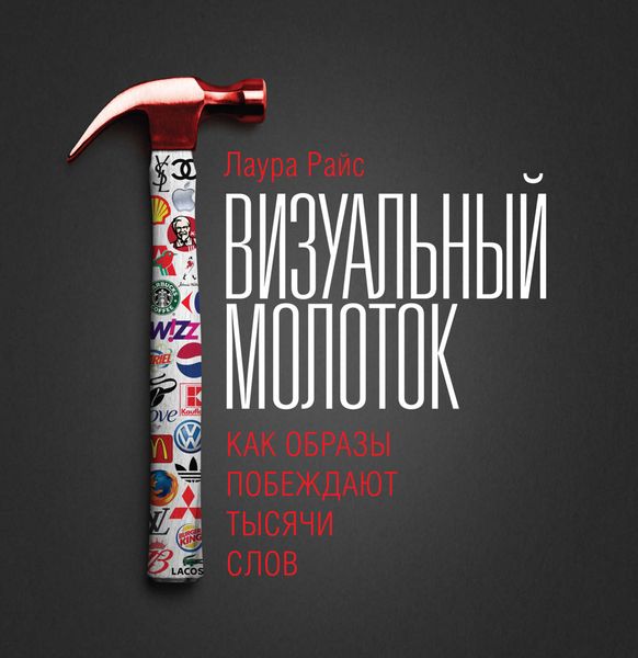 Обложка книги  «Визуальный молоток. Как образы побеждают тысячи слов»
