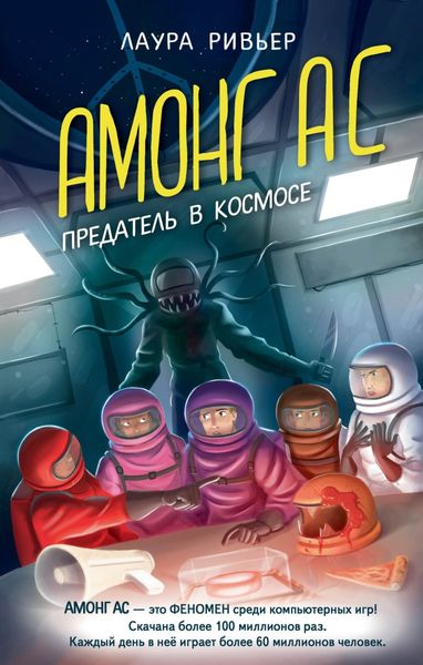 Обложка книги «АМОНГ АС. Предатель в космосе»