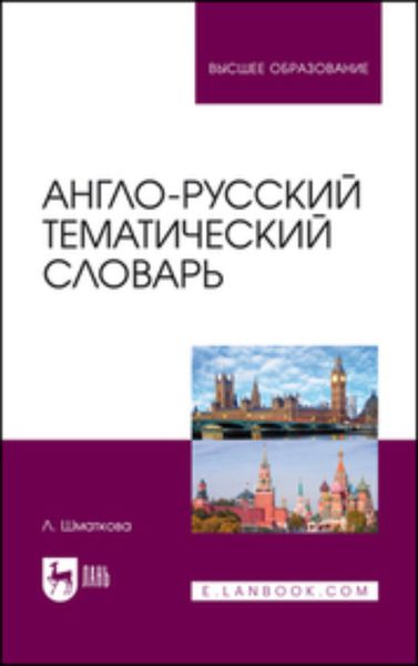 Обложка книги  «Англо-русский тематический словарь. Учебно-практическое пособие для вузов»