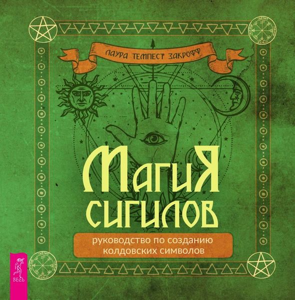 Обложка книги  «Магия сигилов: руководство по созданию колдовских символов»