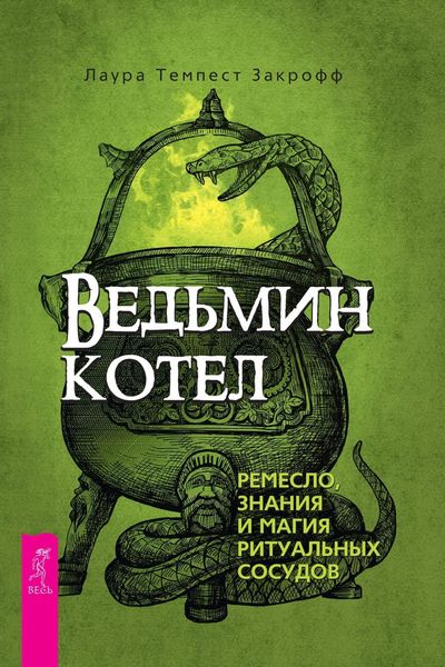 Обложка книги  «Ведьмин котел: ремесло, знания и магия ритуальных сосудов»