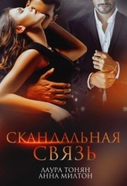 Обложка книги «Скандальная связь»