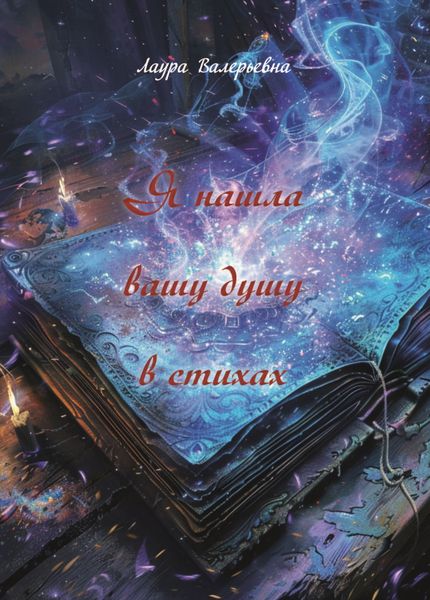 Обложка книги  «Я нашла вашу душу в стихах»