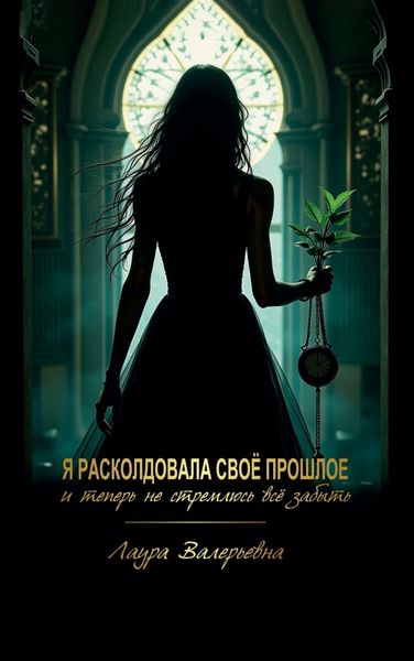Обложка книги  «Я расколдовала своё прошлое и теперь не стремлюсь всё забыть»