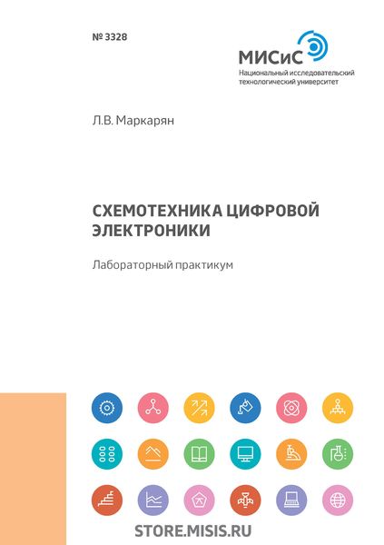 Обложка книги  «Схемотехника цифровой электроники»