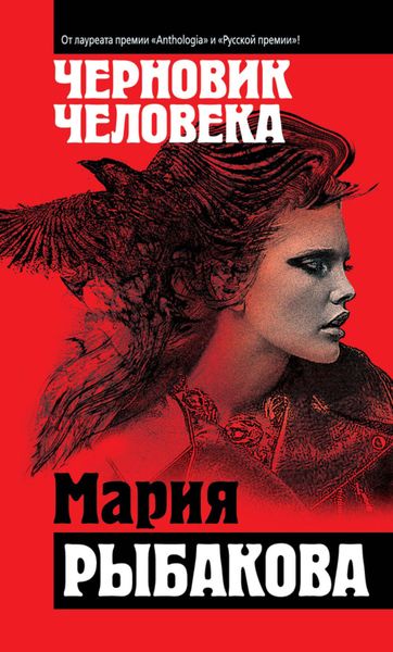 Обложка книги  «Черновик человека»