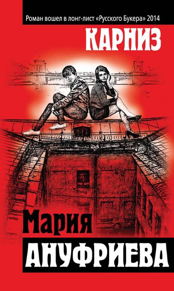 Обложка книги  «Карниз»