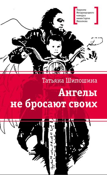 Обложка книги  «Ангелы не бросают своих»