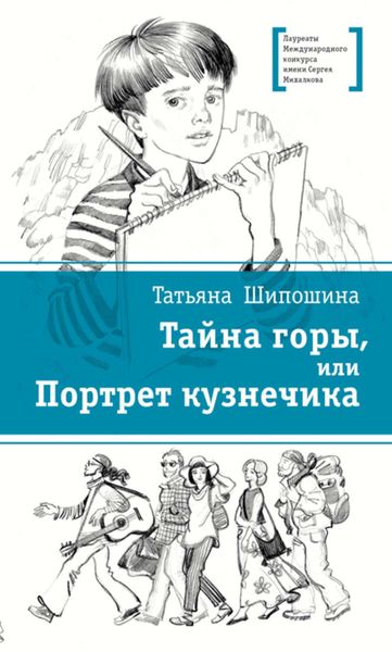 Обложка книги  «Тайна горы, или Портрет кузнечика»