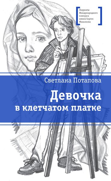 Обложка книги  «Девочка в клетчатом платке»