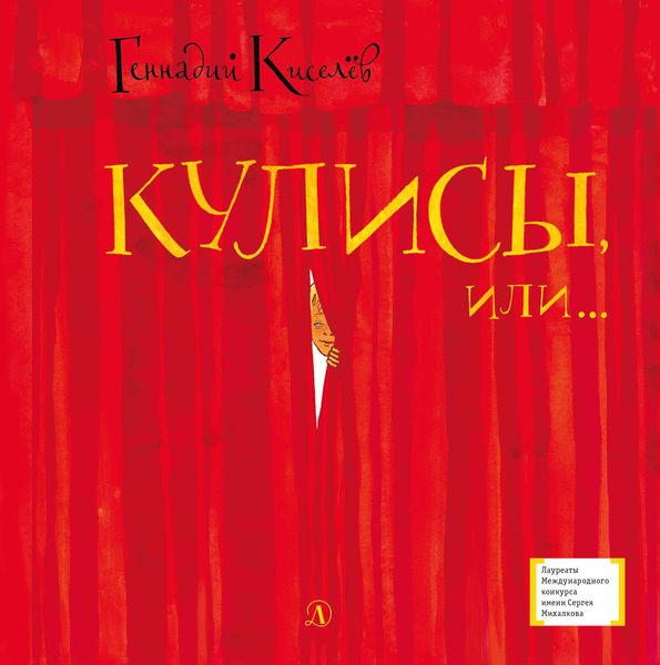 Обложка книги  «Кулисы, или… Посторонним вход разрешен!»