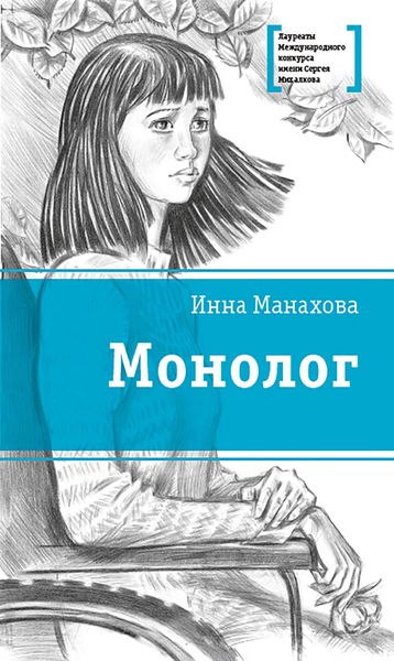 Обложка книги  «Монолог»