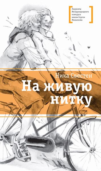 Обложка книги  «На живую нитку»