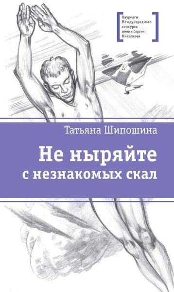Обложка книги  «Не ныряйте с незнакомых скал»