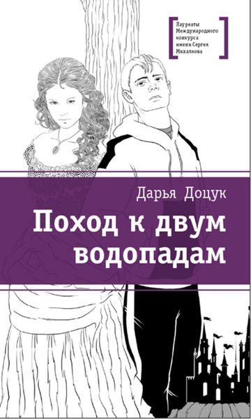 Обложка книги  «Поход к двум водопадам»