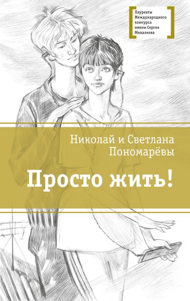 Обложка книги  «Просто жить!»