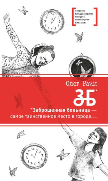 Обложка книги  «ЗБ»