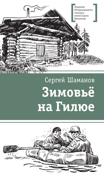 Обложка книги  «Зимовьё на Гилюе»