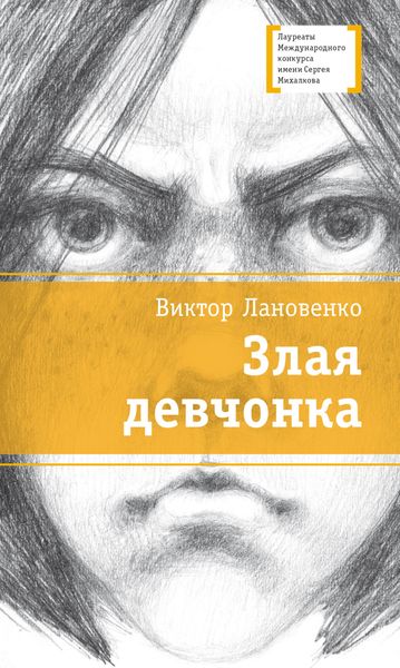 Обложка книги  «Злая девчонка»