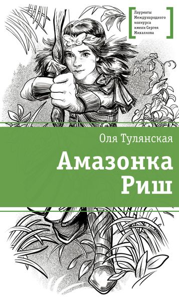 Обложка книги  «Амазонка Риш»