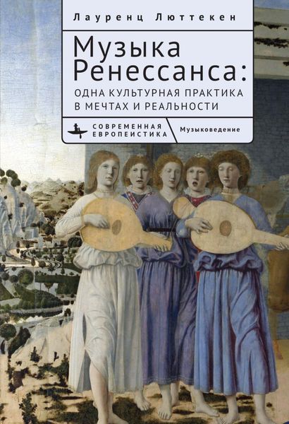 Обложка книги «Музыка Ренессанса. Мечты и жизнь одной культурной практики»