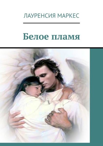 Обложка книги «Белое пламя»