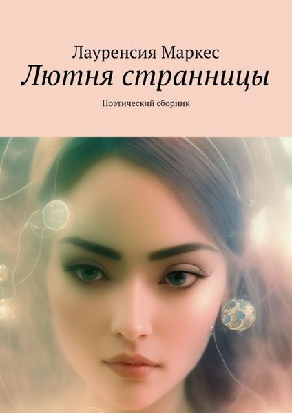Обложка книги «Лютня странницы. Поэтический сборник»