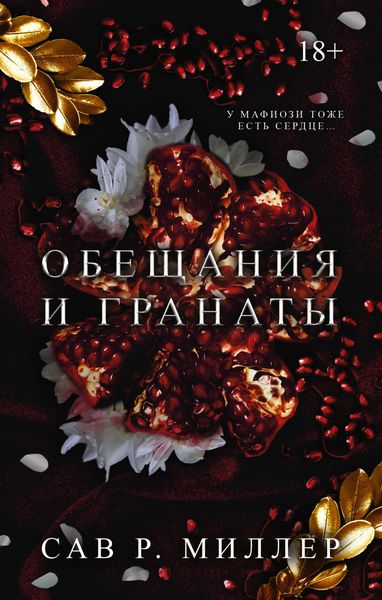 Обложка книги  «Обещания и гранаты»