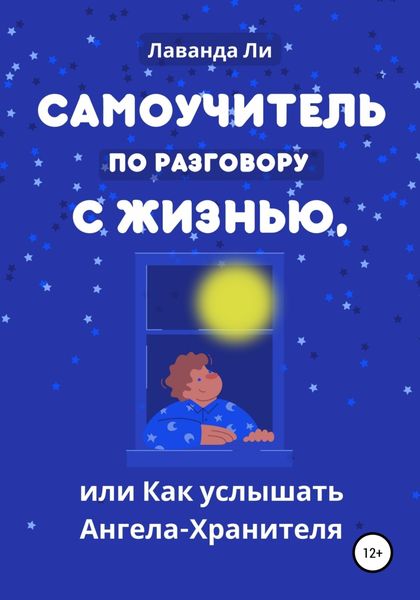 Обложка книги  «Самоучитель по разговору с Жизнью, или Как услышать Ангела-Хранителя»