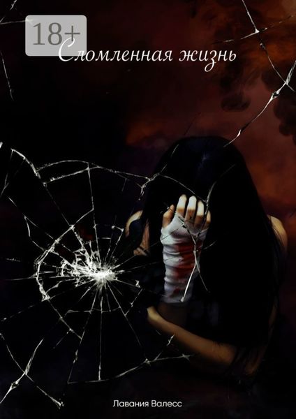 Обложка книги «Сломленная жизнь»