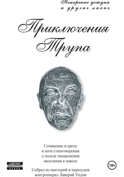 Обложка книги  «Приключения трупа»