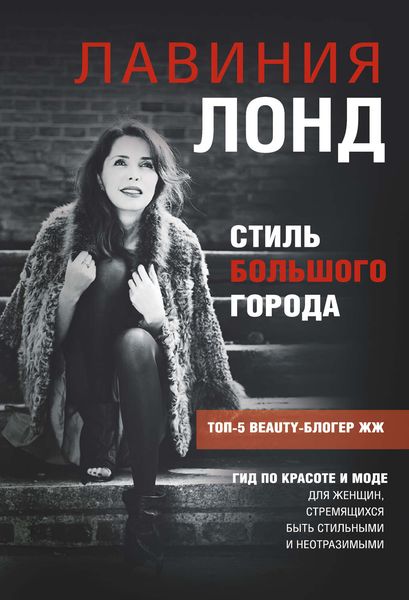 Обложка книги  «Стиль большого города. Гид по красоте и моде»