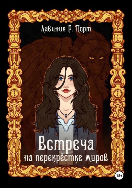 Обложка книги  «Встреча на перекрёстке миров»