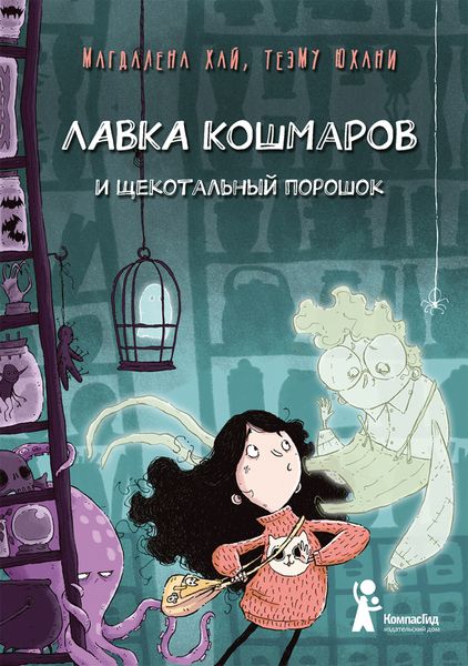 Обложка книги  «Лавка кошмаров и щекотальный порошок»