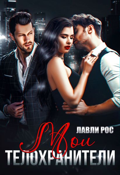 Обложка книги  «Мои телохранители»
