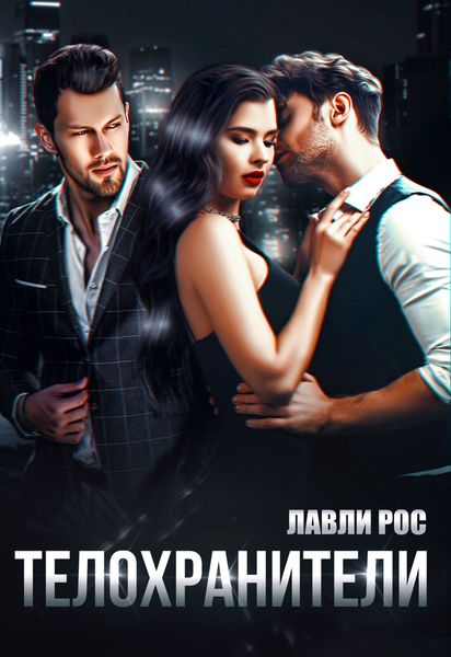 Обложка книги  «Телохранители»