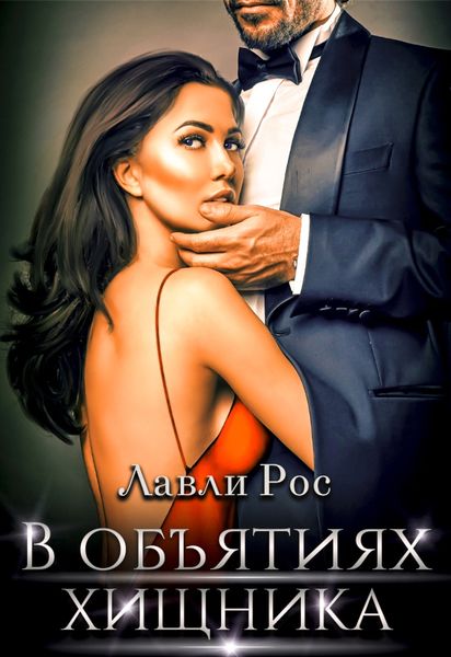 Обложка книги  «В объятиях хищника»