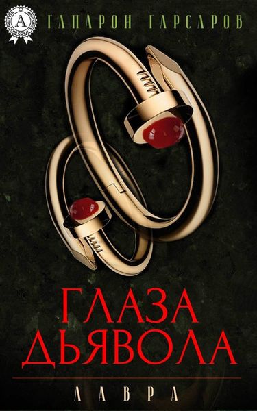 Обложка книги  «Глаза дьявола»
