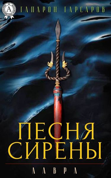 Обложка книги  «Песня сирены»
