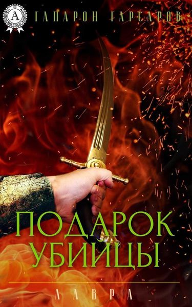 Обложка книги  «Подарок убийцы»