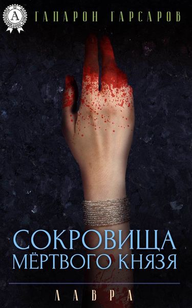 Обложка книги  «Сокровища мёртвого князя»