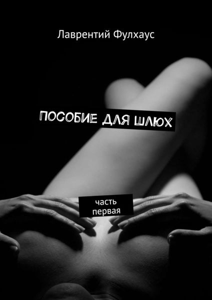 Обложка книги «Пособие для шлюх. Часть первая»