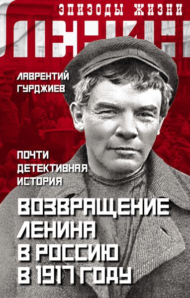 Обложка книги  «Возвращение Ленина в Россию в 1917 году. Почти детективная история»