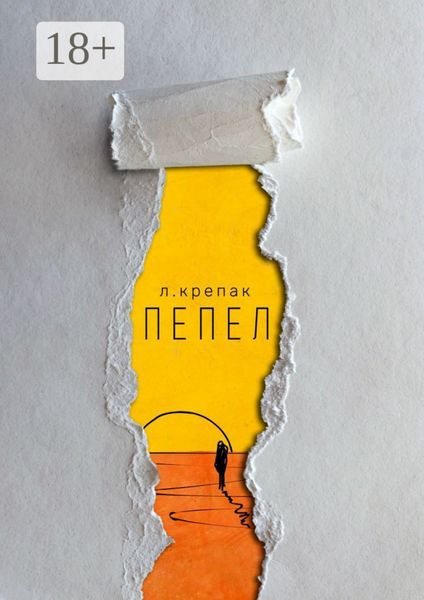 Обложка книги  «Пепел. Сборник стихов»