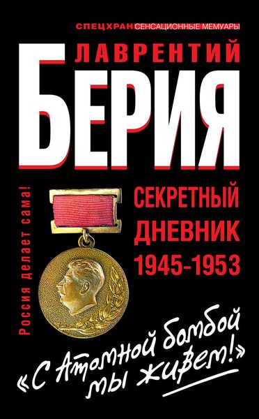 Обложка книги ««С Атомной бомбой мы живем!» Секретный дневник 1945-1953»
