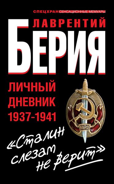 Обложка книги ««Сталин слезам не верит». Личный дневник 1937-1941»